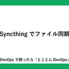 Syncthingでファイル同期