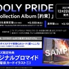 IDOLY PRIDE セカンドアルバム Collection Album 約束