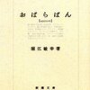 おぱらばん/堀江敏幸