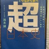 『世界史とつなげて学べ超日本史』茂木誠