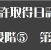 【大型二輪免許日記６】第１段階⑤　第一段階みきわめ