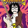 想像力は最高の音響効果【SHIORI EXPERIENCE ジミなわたしとヘンなおじさん／長田悠幸・町田一八】と映画【BECK】
