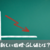 GI値に代わる血糖値の新指標、GL値とは？