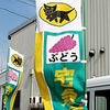 クロネコヤマトのドライバーさんの対応がとても優しくて、親切だった。