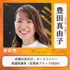 豊田真由子(とよたまゆこ)/衆議院議員(北関東ブロック)・政調会長補佐・ボードメンバー