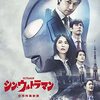 【興行収入】庵野秀明総監修・樋口真嗣監督『シン・ウルトラマン』に「『シン・ゴジラ』が大ヒットしたのに製作費が少ない」の声