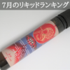 【VAPE】2020年7月のリキッドレビューランキング！