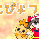 こぴよフ