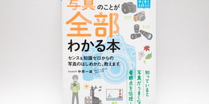 もっと違う写真が撮りたい！カメラのこと勉強したい時に役立つ「写真のことが全部わかる本」