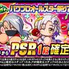 ループガチャパワプロオールスター祭り'25開催記念第2弾を引くべきか?[パワプロアプリ]