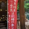 6月の晦日は渋谷氷川神社、夏越の祓