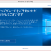 まだ、Windows 10 にするのは待ってみる