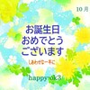 10月10日お誕生日おめでとうございます！