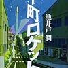  下町ロケット（池井戸潤）★★★★☆　5/10読了