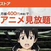 アニメ好きにおすすめの人気動画配信サービス比較【2017年9月版】