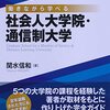 社会人の大学編入(放送大学)