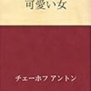 本のおすすめ 可愛い女 A チェーホフ だから結局 本のおすすめ 可愛い女 A チェーホフ だから結局