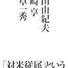 領土と経済／「対米従属」という宿痾（鳩山由紀夫、孫崎享、植草一秀）