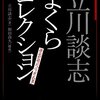 立川談志まくらコレクション  談志が語った日本の業