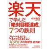 絶対に目標を達成するための7つの鉄則！