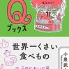 小泉武夫 世界一くさい食べもの なぜ食べられないような食べものがあるのか？ ちくまQブックス