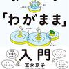 みんなの「わがまま」入門　　富永京子 著