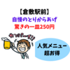 《倉敷・ちょいのみ》とりからあげが1皿250円で超コスパ高いぞ！《ビールがすすむ》