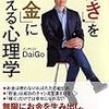 『「好き」を「お金」に変える心理学』新たな道を進もうとしている人におすすめ！