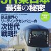 JR東日本・・1500億の赤字・・でも株価には期待が？？