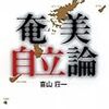 普天間移設に関して絶賛妄想中　徳之島問題で出て来る批判、まとめ。(追記あり）