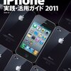  「iPhone実践・活用ガイド 2011／飯塚直」