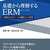 茶野努, 安田行宏『基礎から理解するERM：高度化するグローバル規制とリスク管理』中央経済社