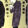 清水義範「バスが来ない」はオチがイマイチだった