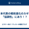 日本代表の戦術進化のカギは「協調性」にあり！？