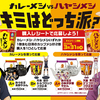 【懸賞情報】日清食品 カレーメシ×ハイキュー!!カレーメシvsハヤシメシ キミはどっち派？キャンペーン