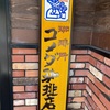 コメダ珈琲下丸子店でモーニング！