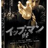 映画『イップ・マン　序章』IP MAN 【評価】C ウィルソン・イップ