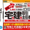 本気(マジ)で学ぶLECで合格(うか)る DS宅地建物取引主任者