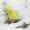 『櫛挽道守』読了