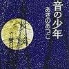 あさのあつこ『福音の少年』