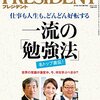 PRESIDENT　一流の「勉強法」を読んで