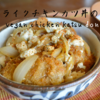 【レシピ】ライクチキンカツ丼