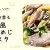 🍝 塩昆布香る和風豚しめじパスタ