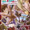 【ラノベレビュー】「俺、パーティー抜けるわ」が口癖のスキル〈縮小〉のDランク冒険者、聖女と結婚して勇者パーティーに加入するハメになる【夕 】