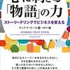 人はストーリーが好きで、ストーリーによって破滅する？【才能・潜在能力】