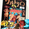 ウルトラQ画報「少年マガジン」「ぼくら」「たのしい幼稚園」オリジナル復刻版