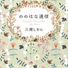 『ののはな通信』"Letters between Nono and Hana" Shion miura 読了 