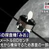 日本初の水星探査機「みお」打ち上げ成功！到着はなんと7年も後…