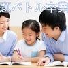 【宿題バトル卒業！】小学生ママ必見！声かけで自己肯定感育む宿題術