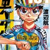 弱虫ペダル｜101巻特典まとめ｜ストア一覧